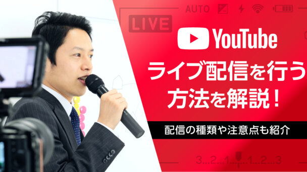 YouTubeライブ配信を行う方法を解説！配信の種類や注意点も紹介