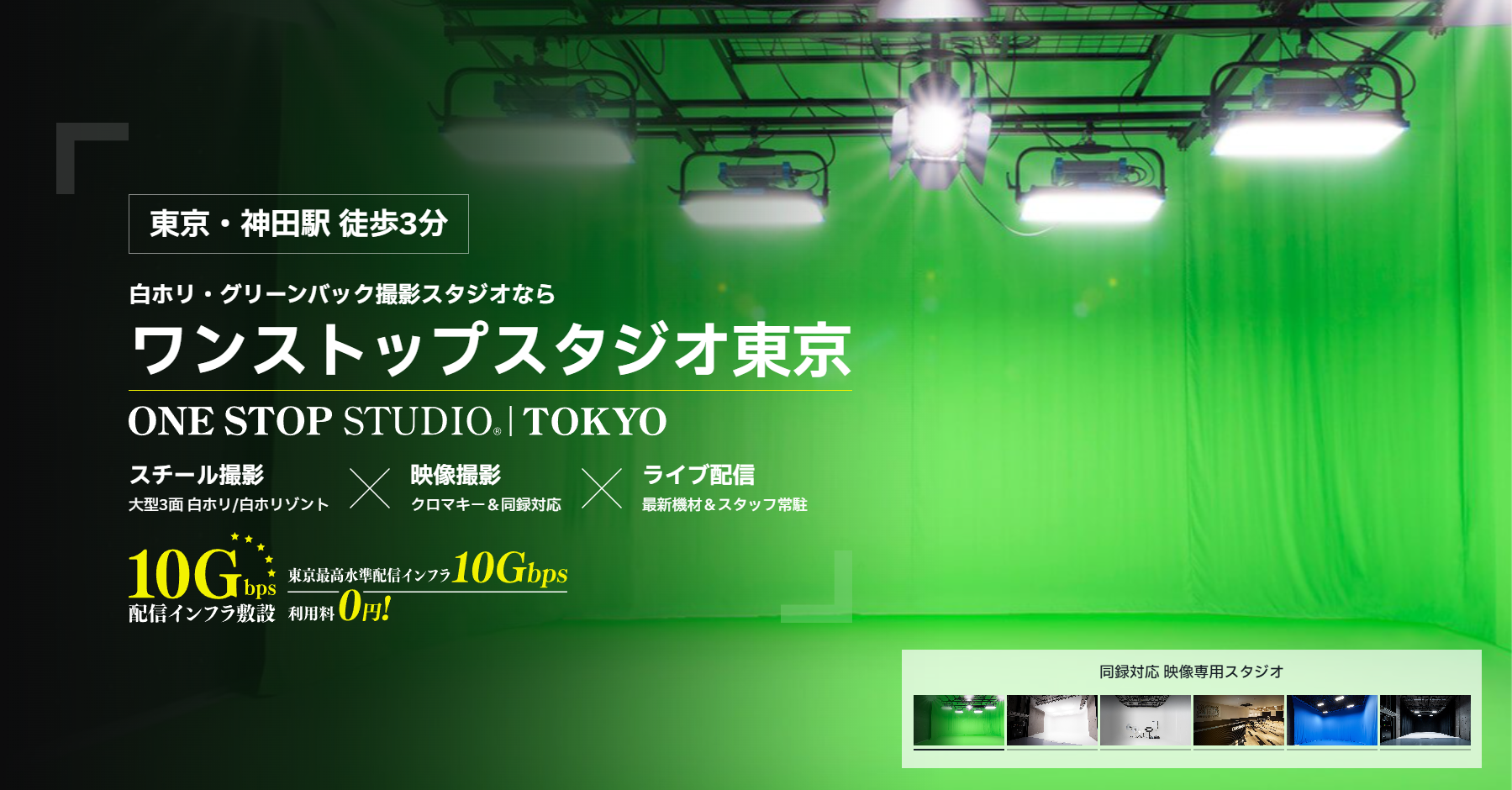 オンラインイベントの撮影・ライブ配信ならワントップスタジオ東京へ