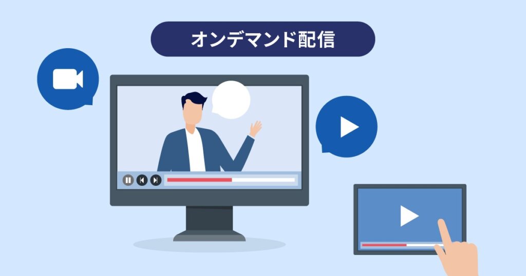 オンデマンド配信とは