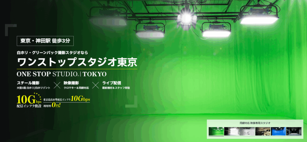 ハイブリッド配信ならワンストップスタジオ東京にお任せ