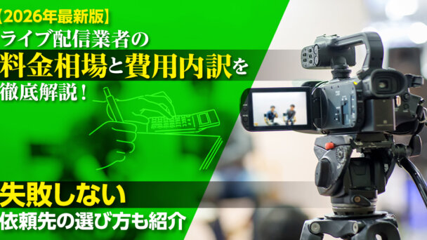 【2026年最新版】ライブ配信業者の料金相場と費用内訳を徹底解説！失敗しない依頼先の選び方も紹介