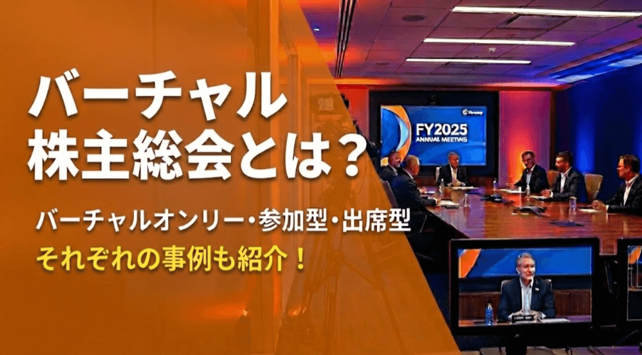 バーチャル株主総会とは？バーチャルオンリー・参加型・出席型別の事例も紹介