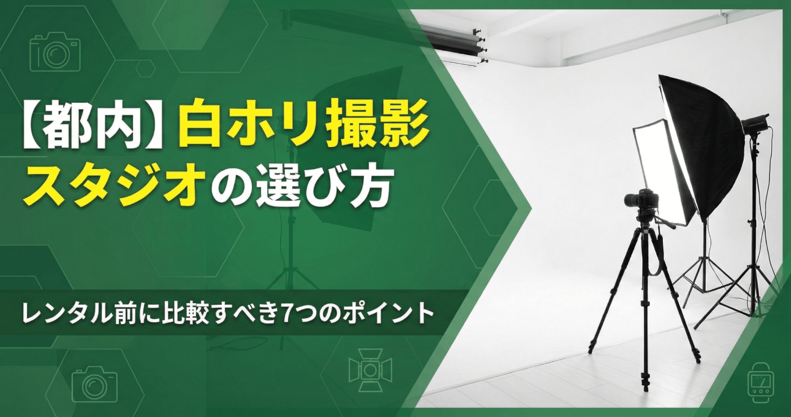 【都内】白ホリ撮影スタジオの選び方｜レンタル前に比較すべき7つのポイント