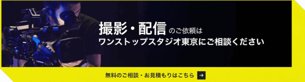 撮影・配信　CTA