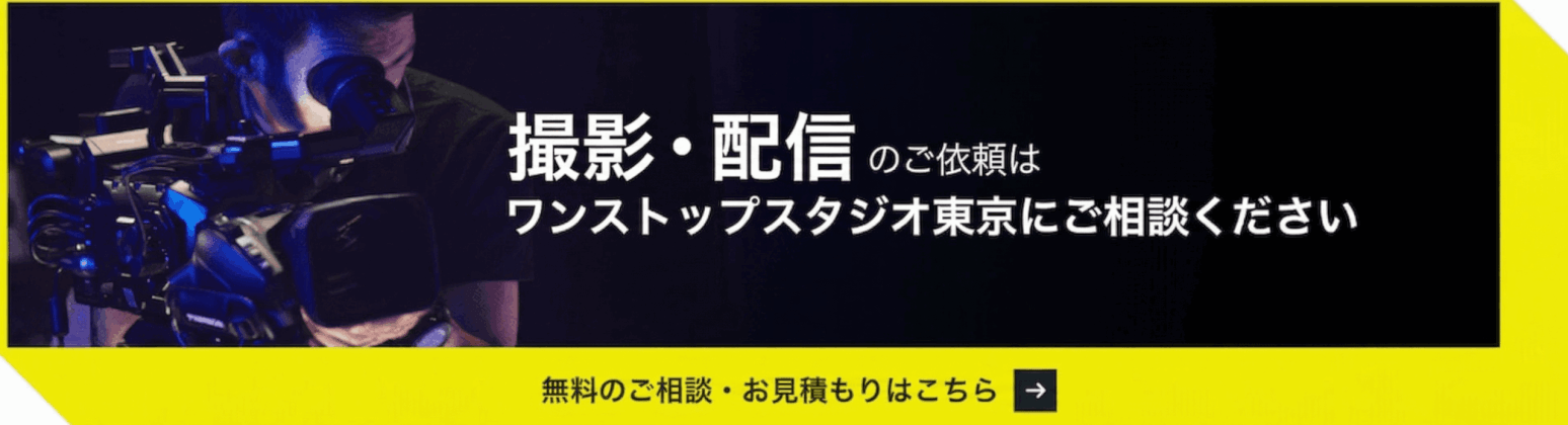 撮影・配信のご依頼はワンストップスタジオ東京