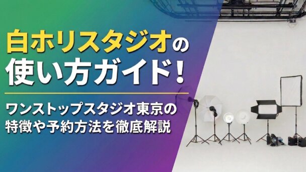 白ホリスタジオの使い方ガイド｜ワンストップスタジオ東京の特徴や予約方法を徹底解説