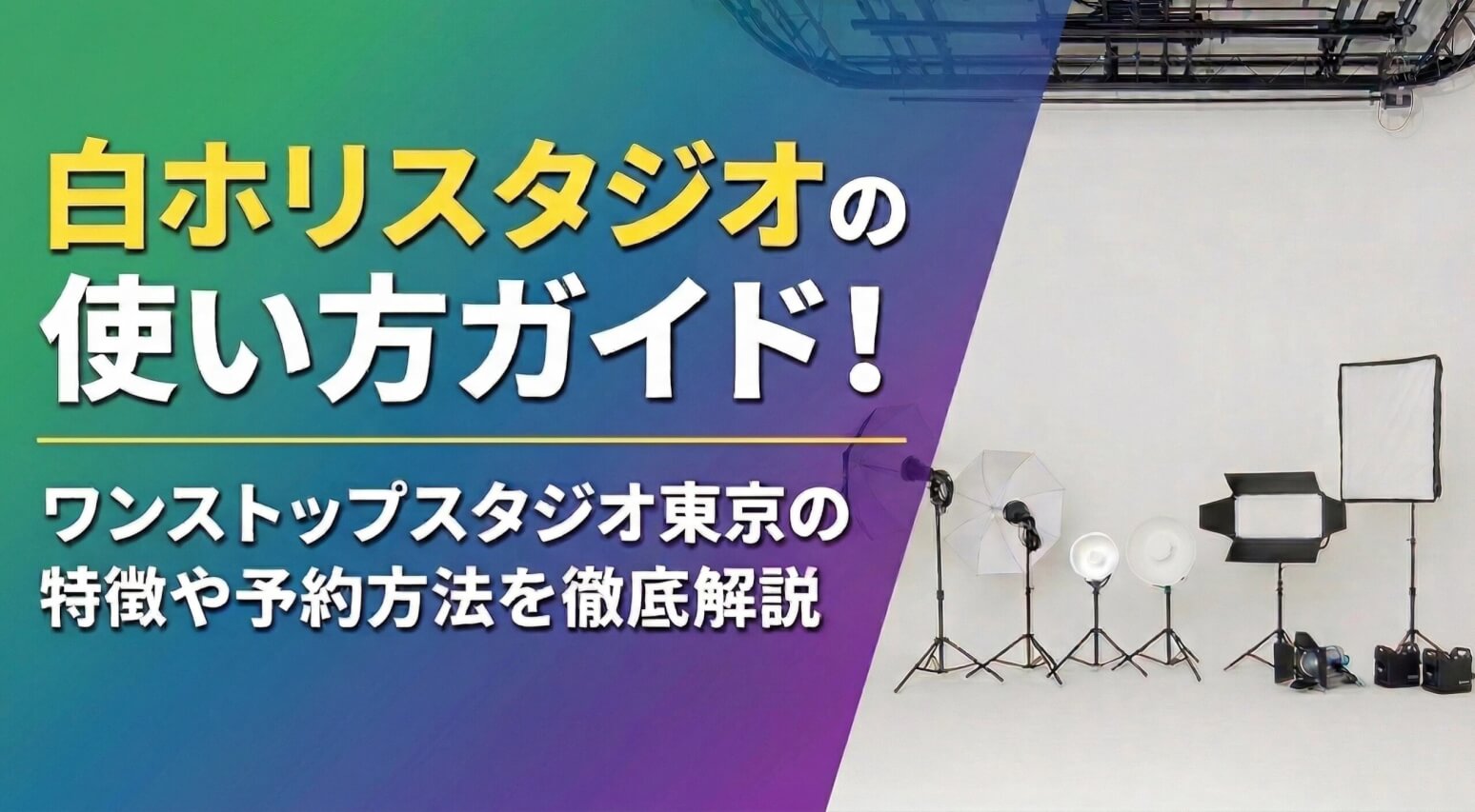 白ホリスタジオの使い方ガイド｜ワンストップスタジオ東京の特徴や予約方法を徹底解説