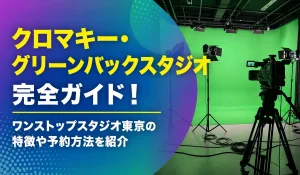 クロマキー・グリーンバックスタジオ完全ガイド｜ワンストップスタジオ東京の特徴や予約方法を紹