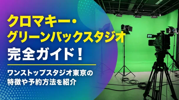 クロマキー・グリーンバックスタジオ完全ガイド｜ワンストップスタジオ東京の特徴や予約方法を紹介