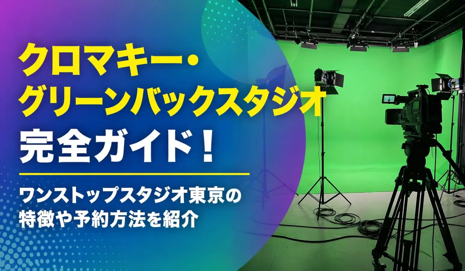 クロマキー・グリーンバックスタジオ完全ガイド｜ワンストップスタジオ東京の特徴や予約方法を紹介