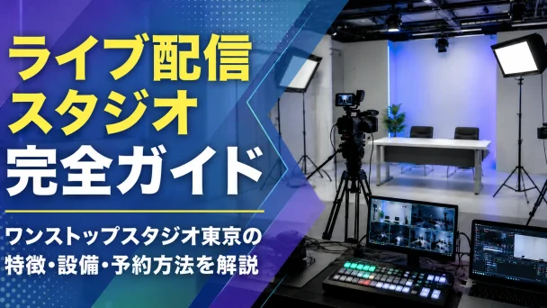ライブ配信スタジオ完全ガイド｜ワンストップスタジオ東京の特徴・設備・予約方法を解説