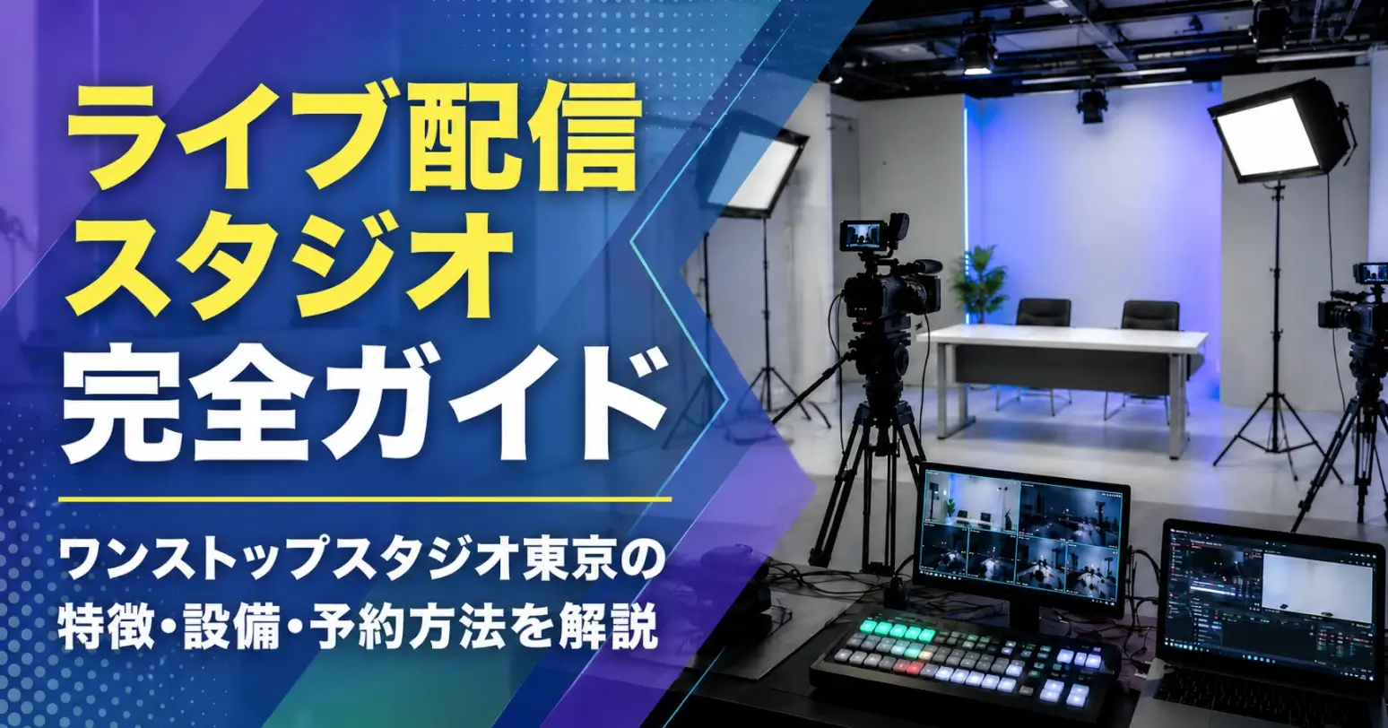 ライブ配信スタジオ完全ガイド｜ワンストップスタジオ東京の特徴・設備・予約方法を解説