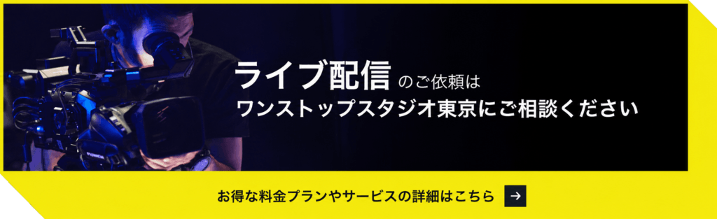 ライブ配信代行はワンストップスタジオ東京