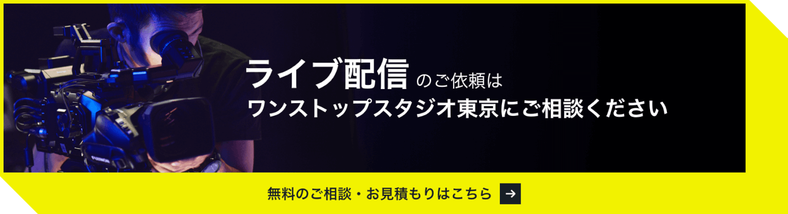 ライブ配信代行はワンストップスタジオ東京