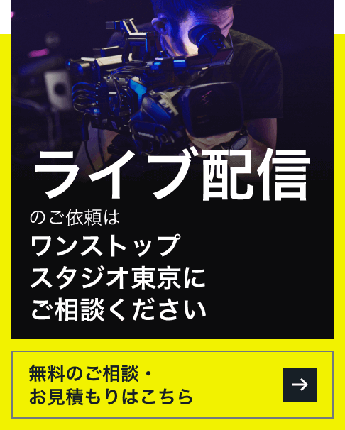 ライブ配信代行はワンストップスタジオ東京