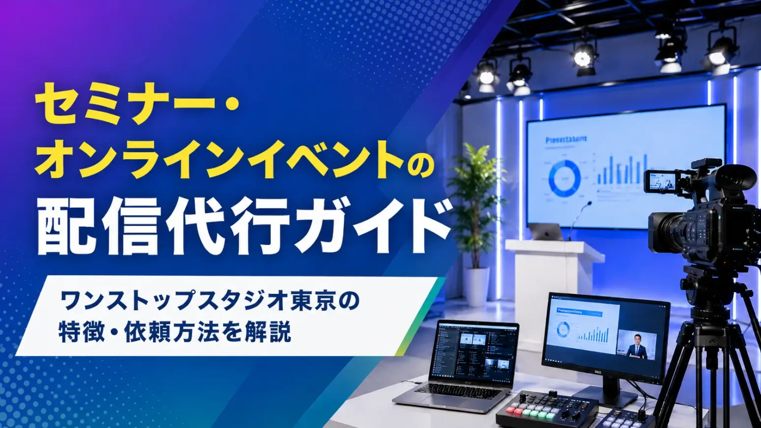 セミナー・オンラインイベントの配信代行ガイド｜ワンストップスタジオ東京の特徴・依頼方法を解説