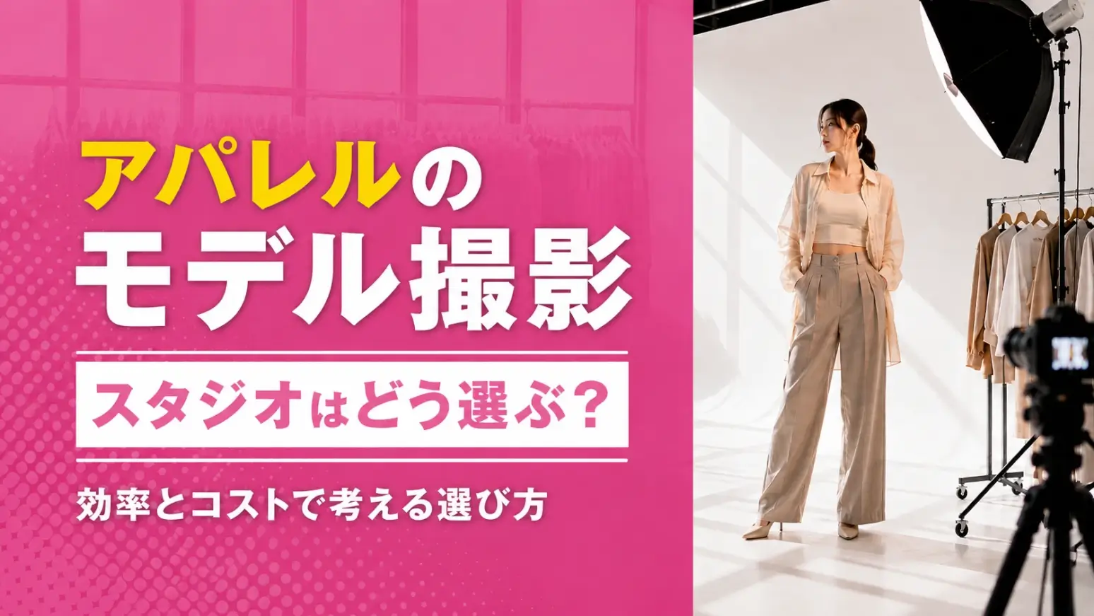 アパレルのモデル撮影スタジオはどう選ぶ？効率とコストで考える選び方