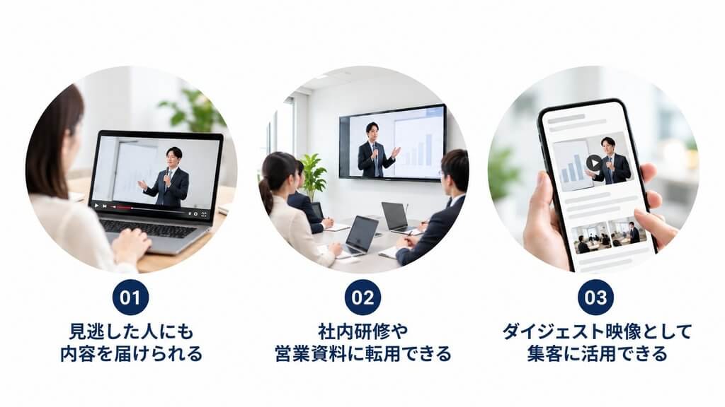 セミナー撮影で得られる3つのメリット
