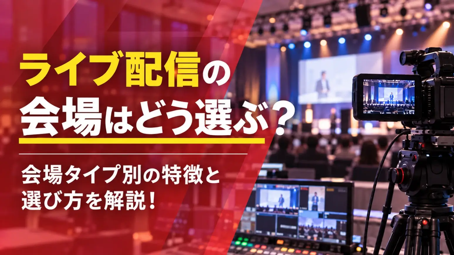 ライブ配信の会場はどう選ぶ？会場タイプ別の特徴と選び方を解説！