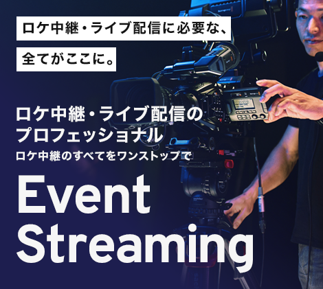 イベントストリーミング（ロケ・中継）サービス開始！