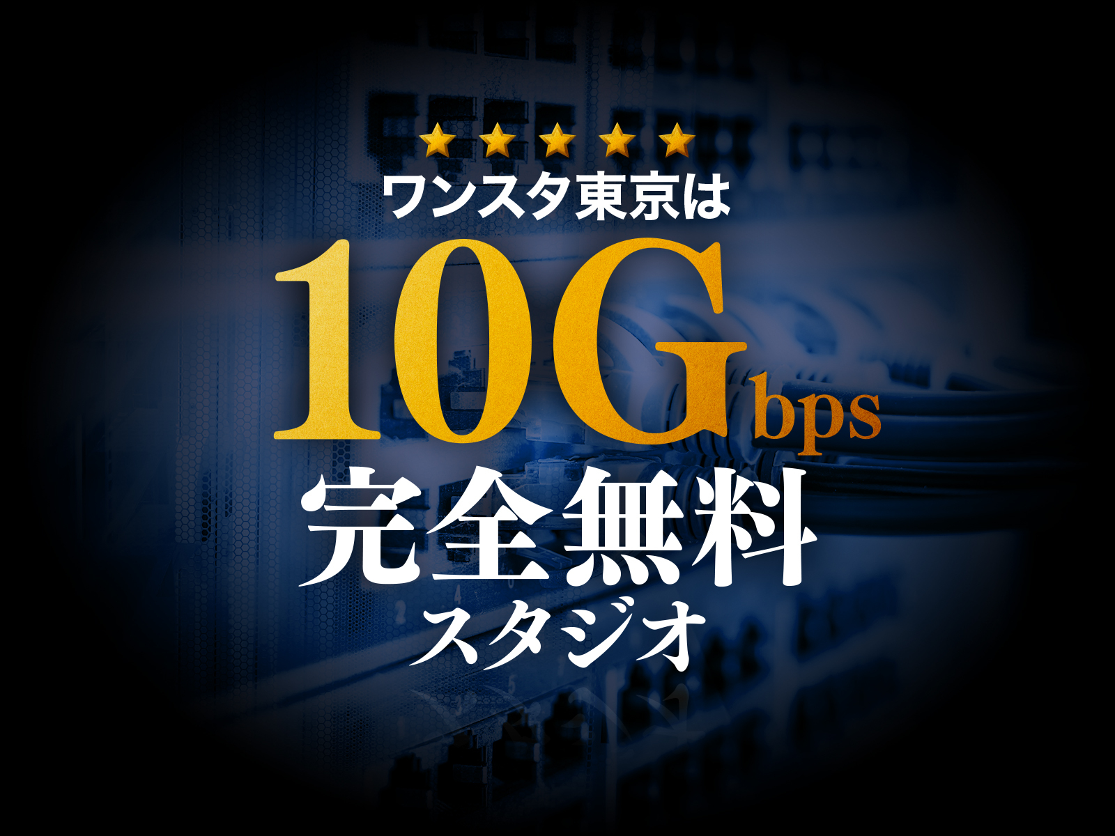 10Gbps完全対応型スタジオへ！利用料完全無料！